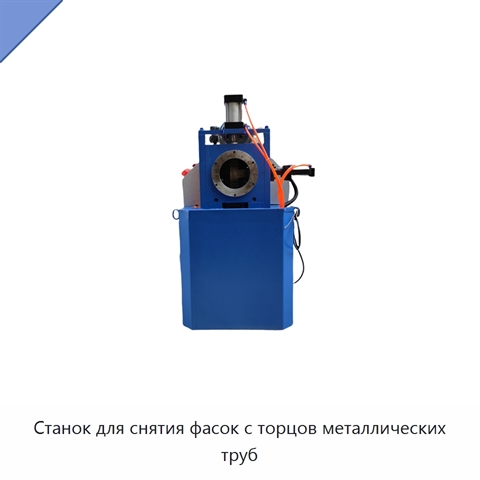 Станок для снятия фасок с торцов металлических труб