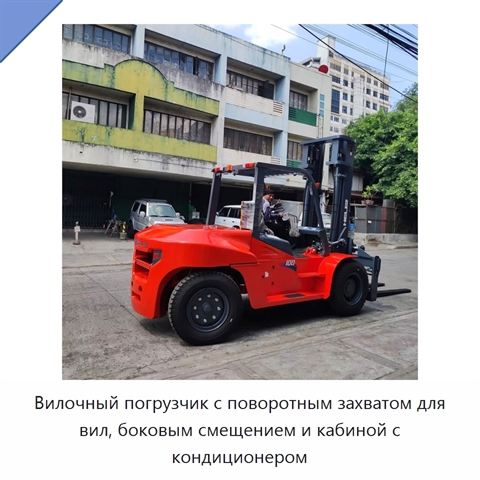 Вилочный погрузчик с поворотным захватом для вил, боковым смещением и кабиной с кондиционером