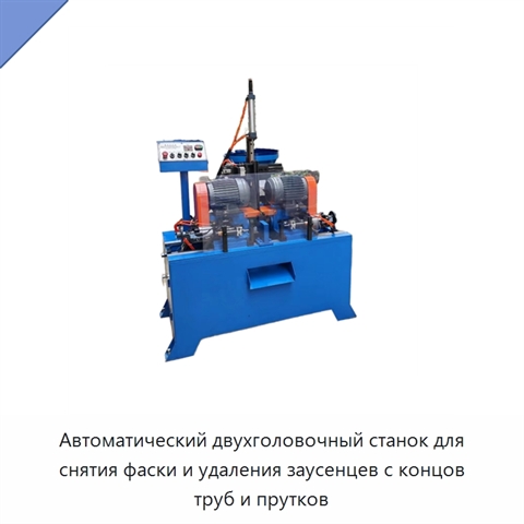 Автоматический двухголовочный станок для снятия фаски и удаления заусенцев с концов труб и прутков