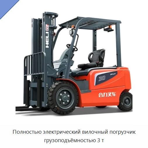 Полностью электрический вилочный погрузчик грузоподъёмностью 3 т — Вилочные погрузчики