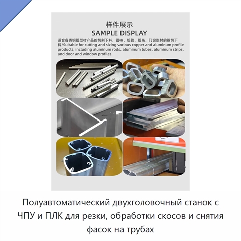 Полуавтоматический двухголовочный станок с ЧПУ и ПЛК для резки, обработки скосов и снятия фасок на трубах