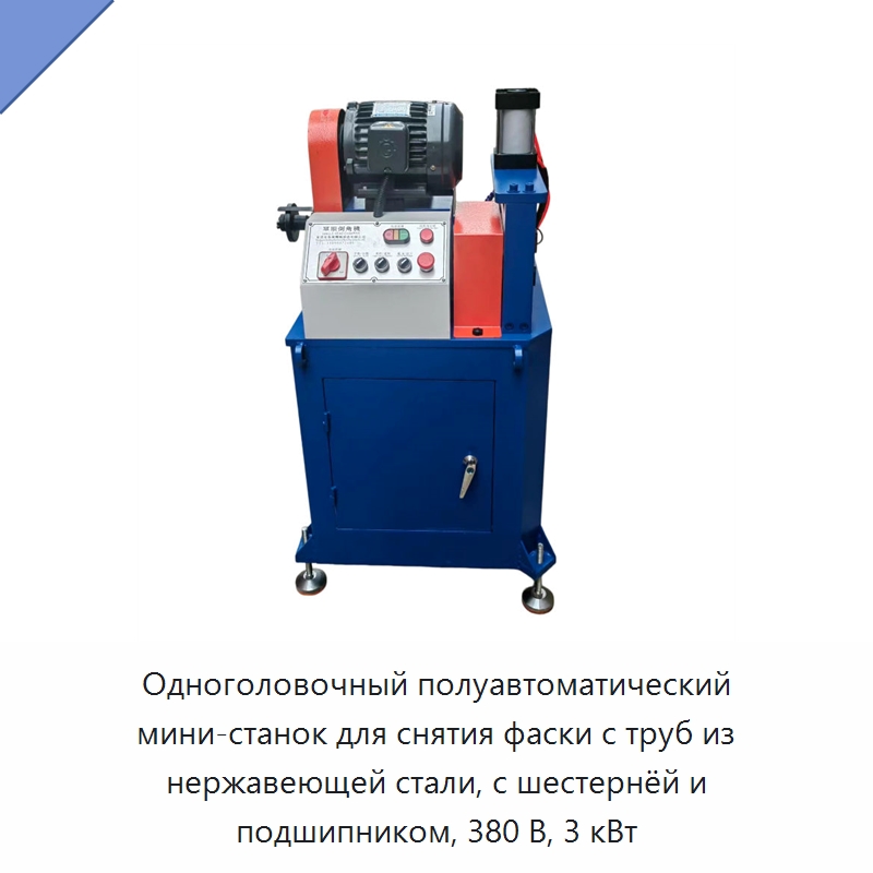 Одноголовочный полуавтоматический мини-станок для снятия фаски с труб из нержавеющей стали, с шестернёй и подшипником, 380 В, 3 кВт