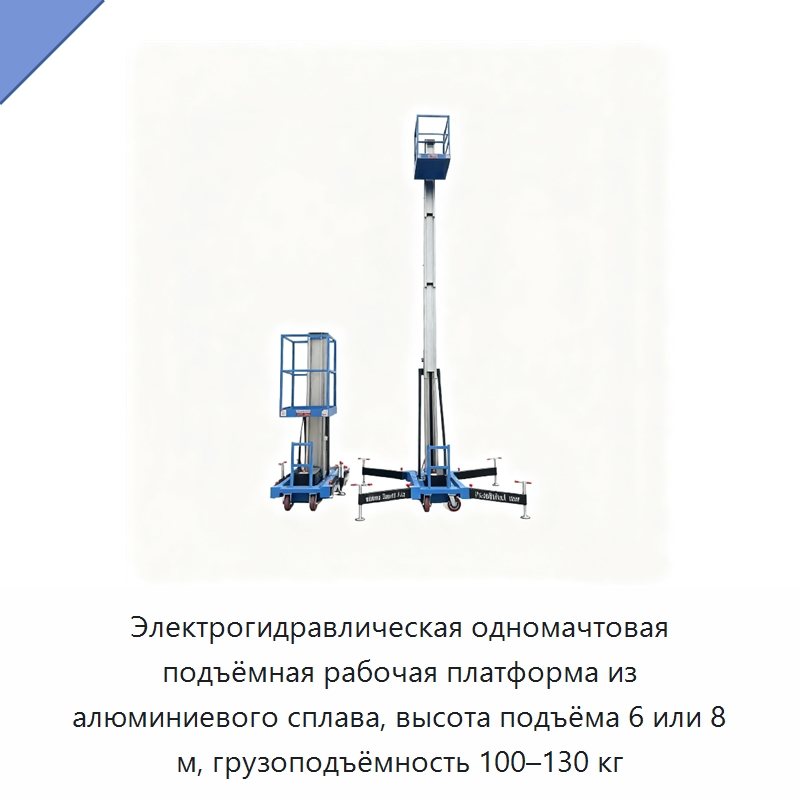 Электрогидравлическая одномачтовая подъёмная рабочая платформа из алюминиевого сплава, высота подъёма 6 или 8 м, грузоподъёмность 100–130 кг