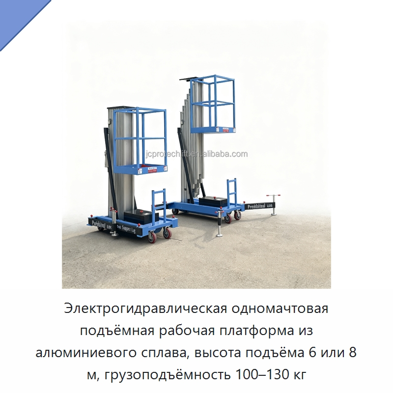 Электрогидравлическая одномачтовая подъёмная рабочая платформа из алюминиевого сплава, высота подъёма 6 или 8 м, грузоподъёмность 100–130 кг