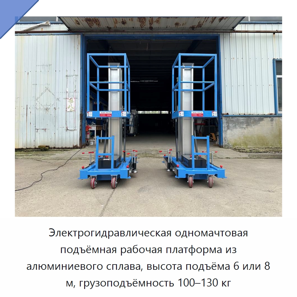 Электрогидравлическая одномачтовая подъёмная рабочая платформа из алюминиевого сплава, высота подъёма 6 или 8 м, грузоподъёмность 100–130 кг