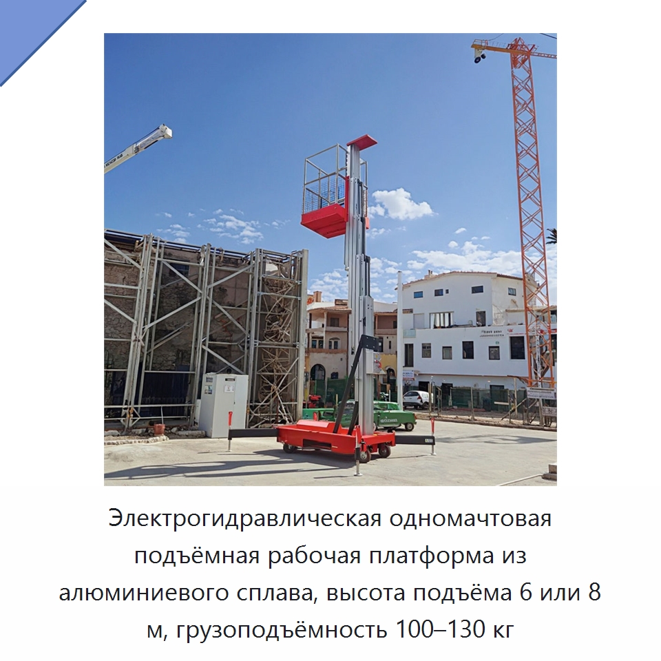 Электрогидравлическая одномачтовая подъёмная рабочая платформа из алюминиевого сплава, высота подъёма 6 или 8 м, грузоподъёмность 100–130 кг
