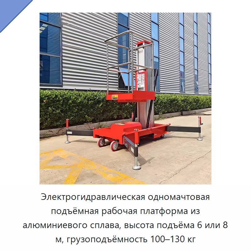 Электрогидравлическая одномачтовая подъёмная рабочая платформа из алюминиевого сплава, высота подъёма 6 или 8 м, грузоподъёмность 100–130 кг