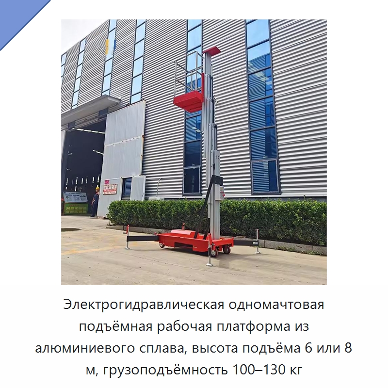 Электрогидравлическая одномачтовая подъёмная рабочая платформа из алюминиевого сплава, высота подъёма 6 или 8 м, грузоподъёмность 100–130 кг