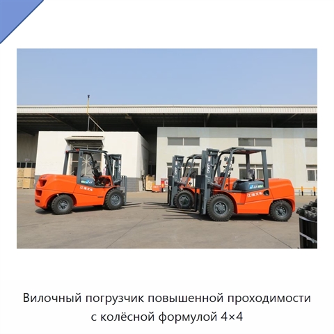 Вилочный погрузчик повышенной проходимости с колёсной формулой 4×4