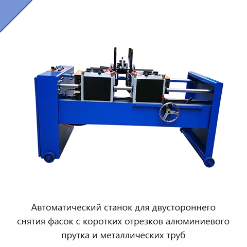 Автоматический станок для двустороннего снятия фасок с коротких отрезков алюминиевого прутка и металлических труб