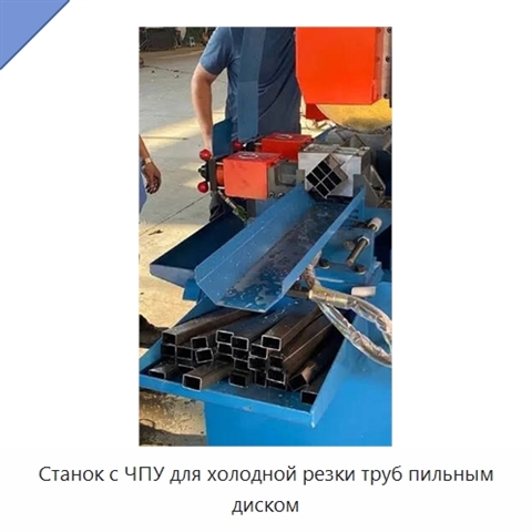 Станок с ЧПУ для холодной резки труб пильным диском