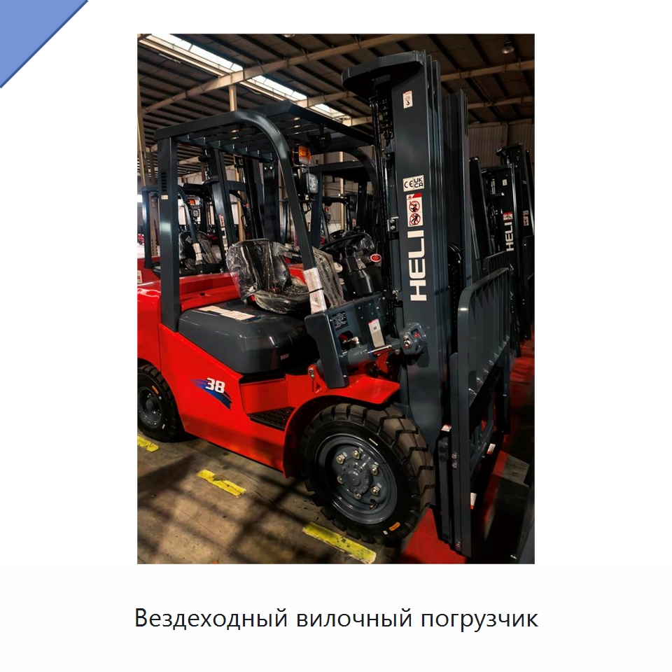 Вездеходный вилочный погрузчик — Вилочные погрузчики