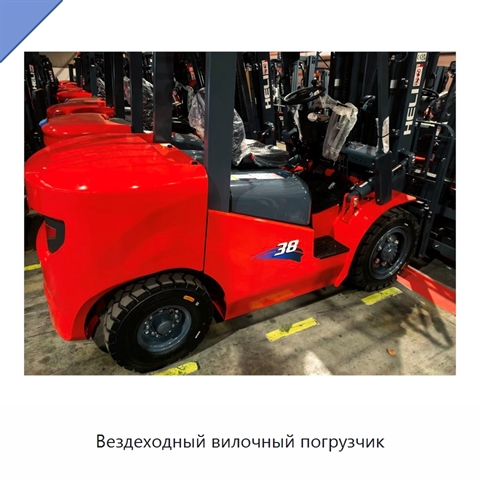 Вездеходный вилочный погрузчик