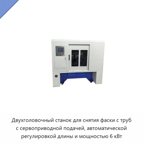 Двухголовочный станок для снятия фаски с труб с сервоприводной подачей, автоматической регулировкой длины и мощностью 6 кВт