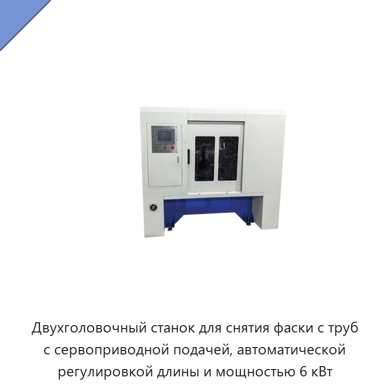 Двухголовочный станок для снятия фаски с труб с сервоприводной подачей, автоматической регулировкой длины и мощностью 6 кВт — Фаскоснимательный станок