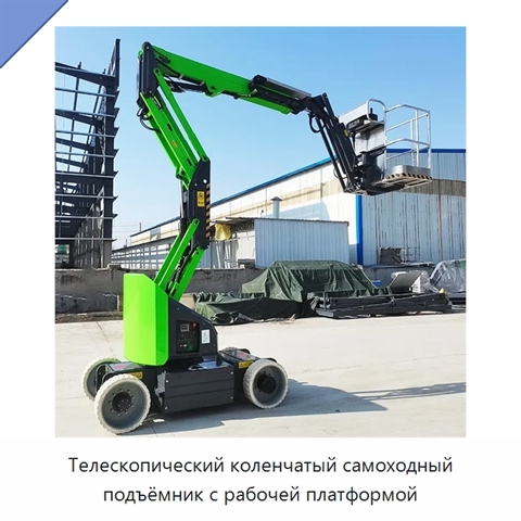 Телескопический коленчатый самоходный подъёмник с рабочей платформой