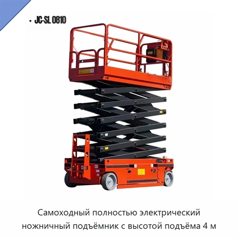 Самоходный полностью электрический ножничный подъёмник с высотой подъёма 4 м