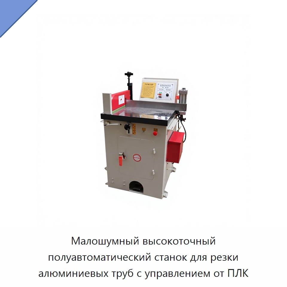 Малошумный высокоточный полуавтоматический станок для резки алюминиевых труб с управлением от ПЛК — Станки для обработки труб