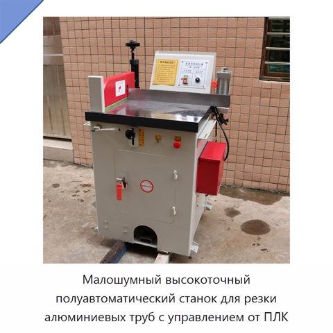 Малошумный высокоточный полуавтоматический станок для резки алюминиевых труб с управлением от ПЛК