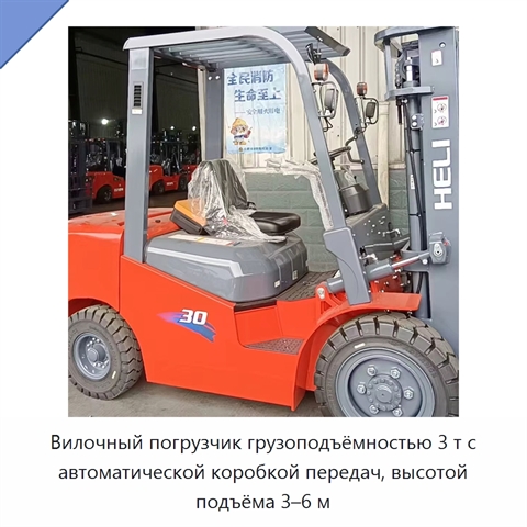Вилочный погрузчик грузоподъёмностью 3 т с автоматической коробкой передач, высотой подъёма 3–6 м