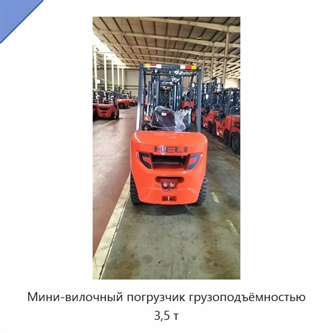 Мини-вилочный погрузчик грузоподъёмностью 3,5 т