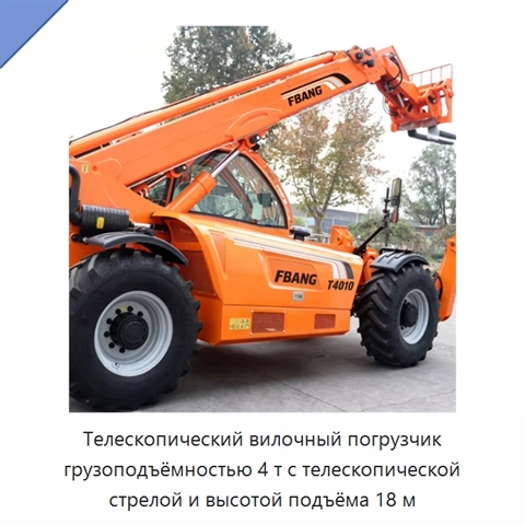 Телескопический вилочный погрузчик грузоподъёмностью 4 т с телескопической стрелой и высотой подъёма 18 м