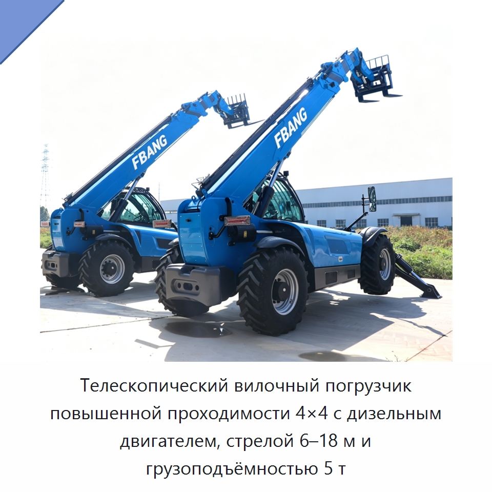 Телескопический вилочный погрузчик повышенной проходимости 4×4 с дизельным двигателем, стрелой 6–18 м и грузоподъёмностью 5 т — Вилочные погрузчики