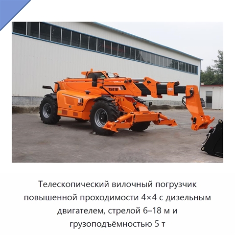 Телескопический вилочный погрузчик повышенной проходимости 4×4 с дизельным двигателем, стрелой 6–18 м и грузоподъёмностью 5 т