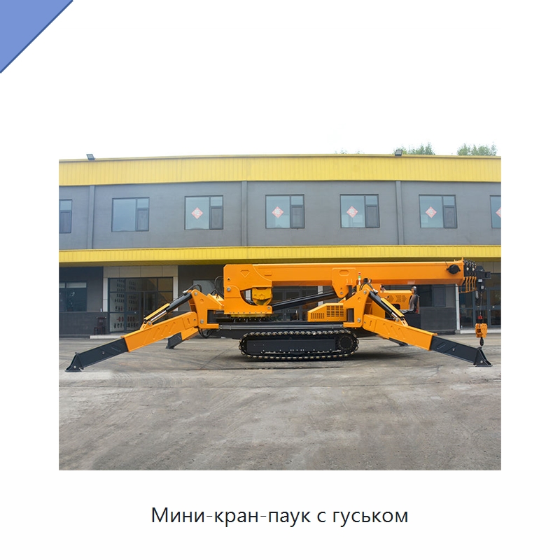 Мини-кран-паук с гуськом — Краны