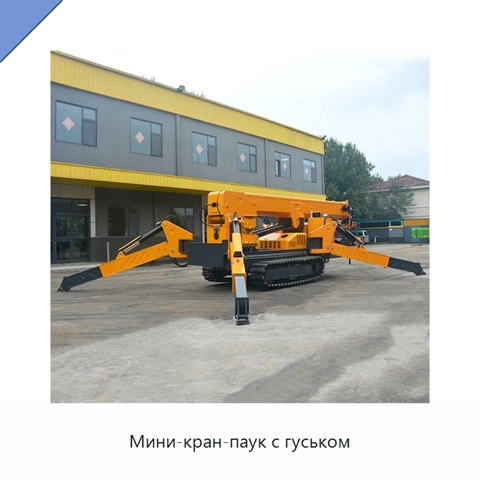 Мини-кран-паук с гуськом