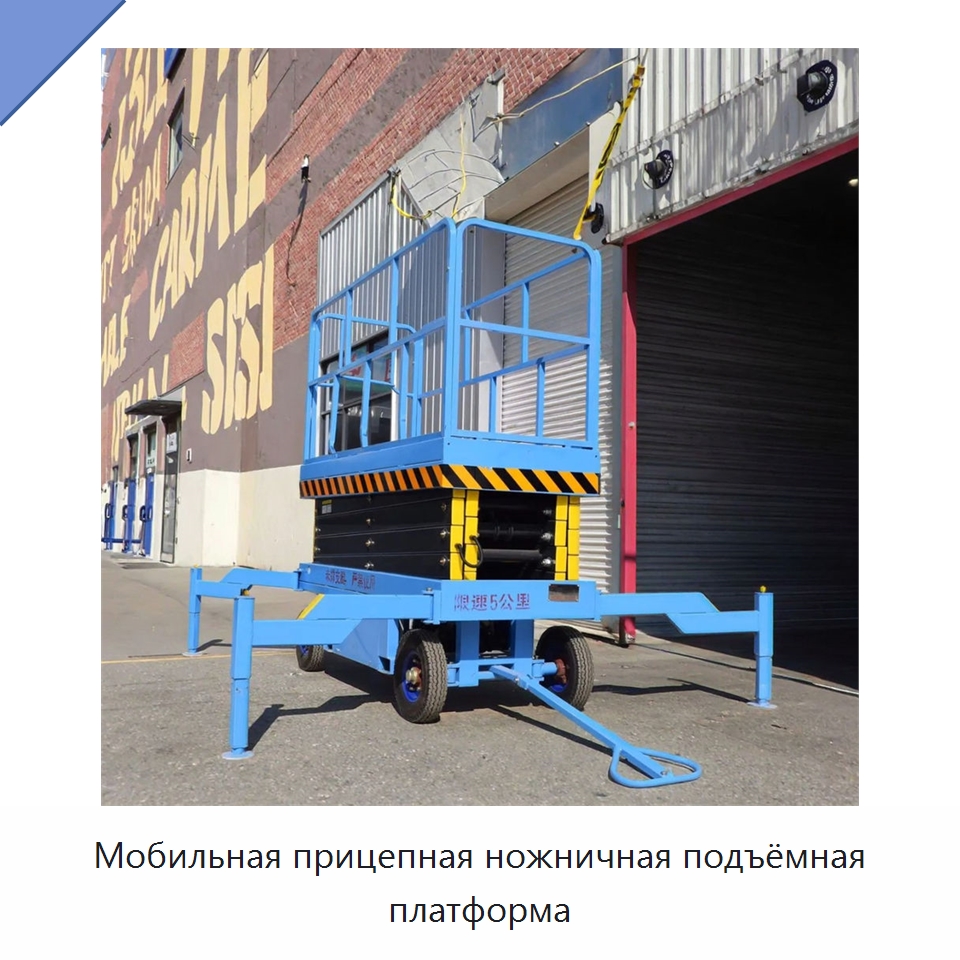 Мобильная прицепная ножничная подъёмная платформа — Подъемные столы