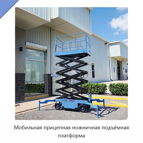 Мобильная прицепная ножничная подъёмная платформа
