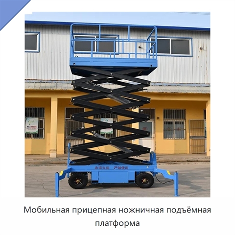 Мобильная прицепная ножничная подъёмная платформа
