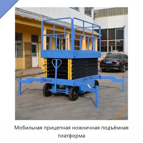 Мобильная прицепная ножничная подъёмная платформа