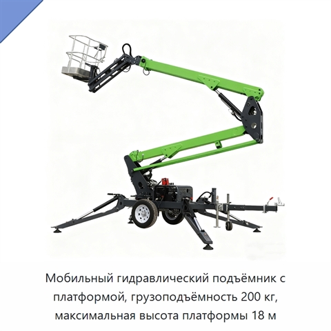 Мобильный гидравлический подъёмник с платформой, грузоподъёмность 200 кг, максимальная высота платформы 18 м