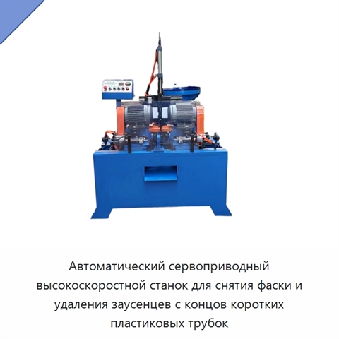 Автоматический сервоприводный высокоскоростной станок для снятия фаски и удаления заусенцев с концов коротких пластиковых трубок