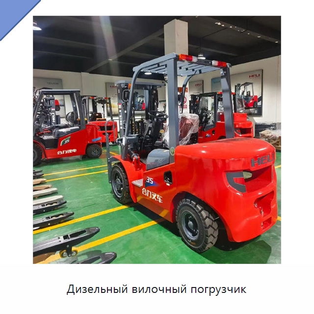 Дизельный вилочный погрузчик — Вилочные погрузчики