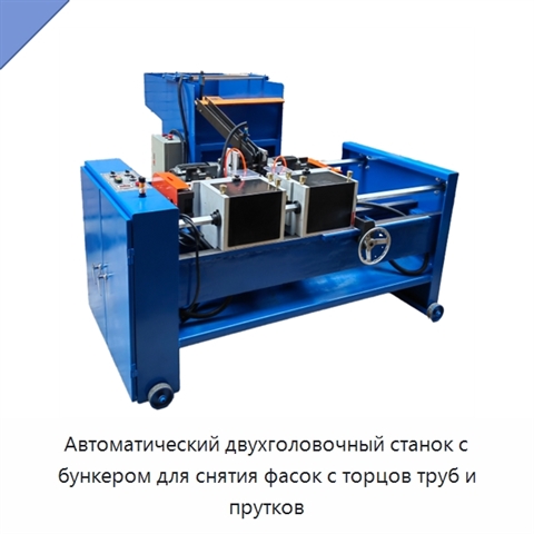 Автоматический двухголовочный станок с бункером для снятия фасок с торцов труб и прутков