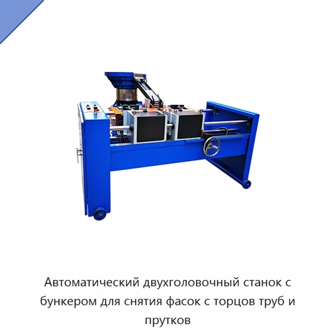 Автоматический двухголовочный станок с бункером для снятия фасок с торцов труб и прутков