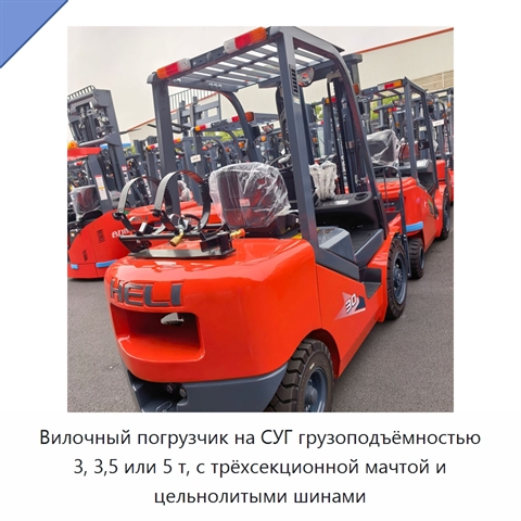 Вилочный погрузчик на СУГ грузоподъёмностью 3, 3,5 или 5 т, с трёхсекционной мачтой и цельнолитыми шинами