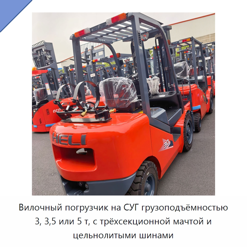 Вилочный погрузчик на СУГ грузоподъёмностью 3, 3,5 или 5 т, с трёхсекционной мачтой и цельнолитыми шинами — Вилочные погрузчики