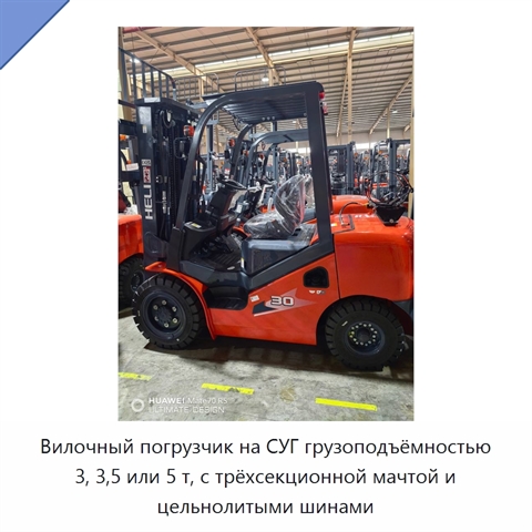 Вилочный погрузчик на СУГ грузоподъёмностью 3, 3,5 или 5 т, с трёхсекционной мачтой и цельнолитыми шинами