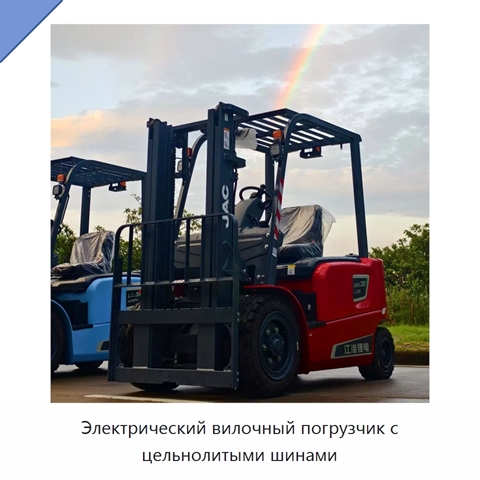 Электрический вилочный погрузчик с цельнолитыми шинами