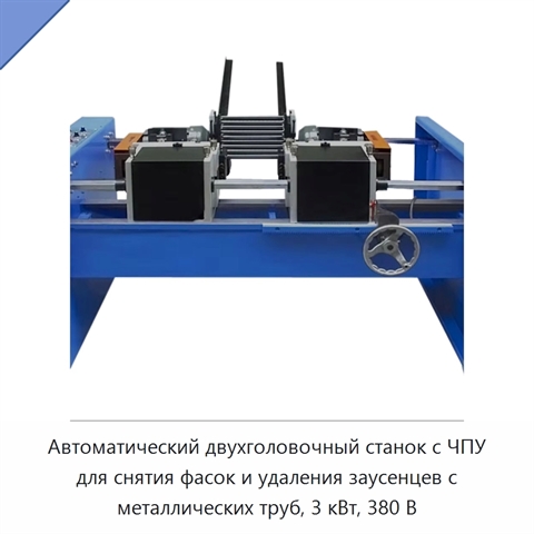 Автоматический двухголовочный станок с ЧПУ для снятия фасок и удаления заусенцев с металлических труб, 3 кВт, 380 В