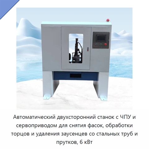 Автоматический двухсторонний станок с ЧПУ и сервоприводом для снятия фасок, обработки торцов и удаления заусенцев со стальных труб и прутков, 6 кВт
