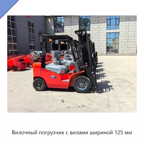 Вилочный погрузчик с вилами шириной 125 мм