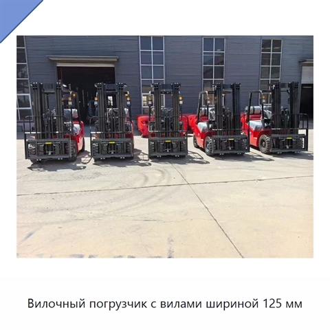 Вилочный погрузчик с вилами шириной 125 мм