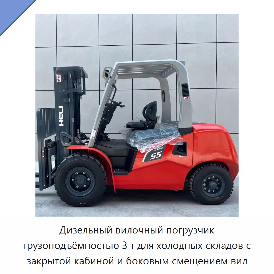 Дизельный вилочный погрузчик грузоподъёмностью 3 т для холодных складов с закрытой кабиной и боковым смещением вил — Вилочные погрузчики