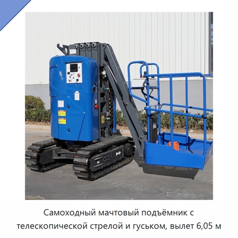 Самоходный мачтовый подъёмник с телескопической стрелой и гуськом, вылет 6,05 м