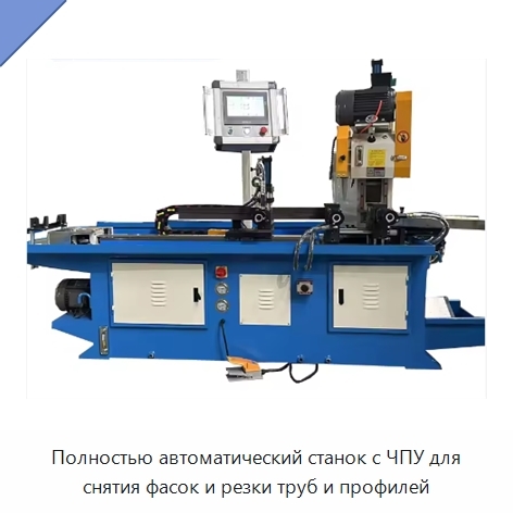Полностью автоматический станок с ЧПУ для снятия фасок и резки труб и профилей